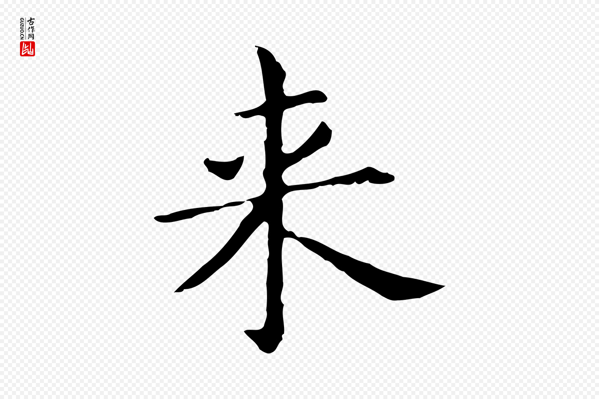 明代董其昌《孝女曹娥碑》中的“來(来)”字书法矢量图下载