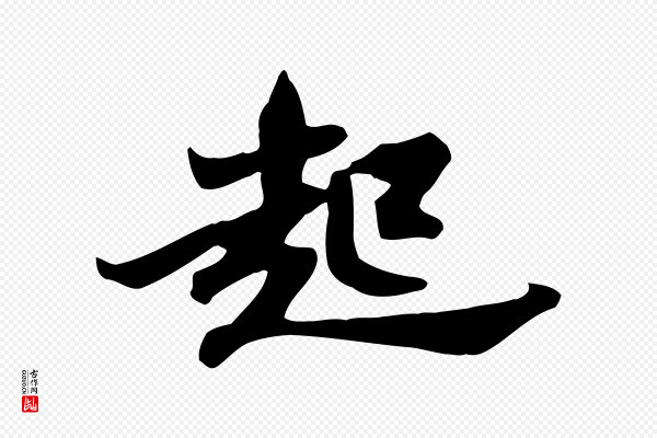 苏轼《新岁展庆帖》起