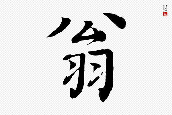 柳贯《跋道服赞》翁