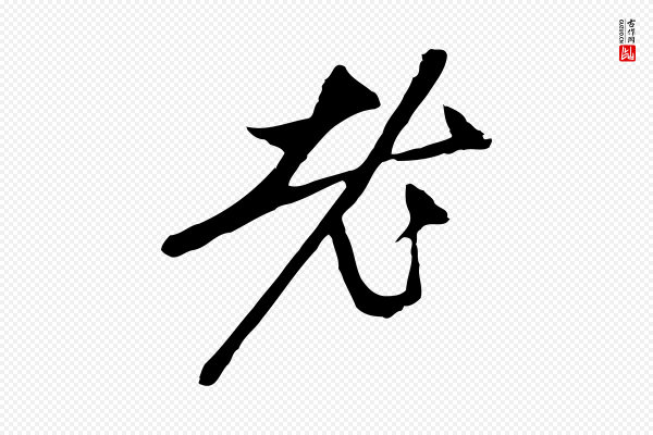 赵孟頫《与中峰札》老