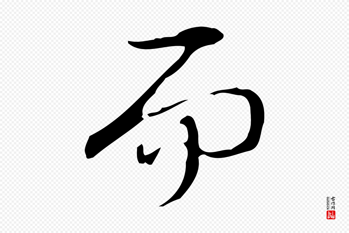 清代高宗《跋快雪时晴帖》中的“而”字书法矢量图下载