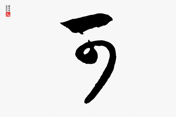 赵孟頫《临右军帖》可