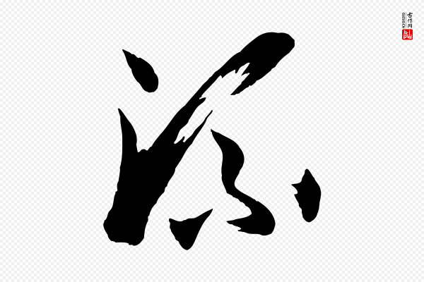 孙过庭《书谱》流