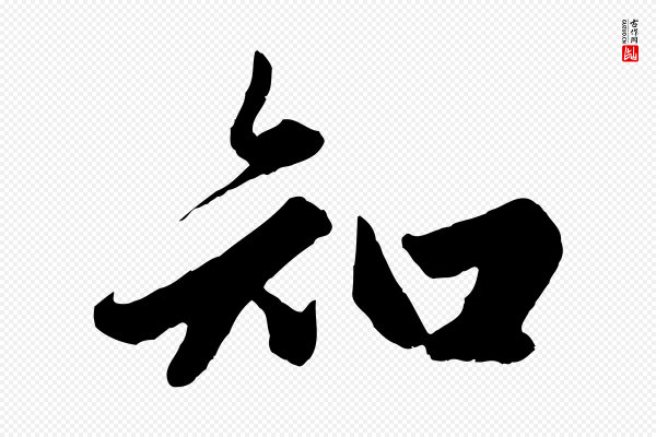 赵孟頫《绝交书》知