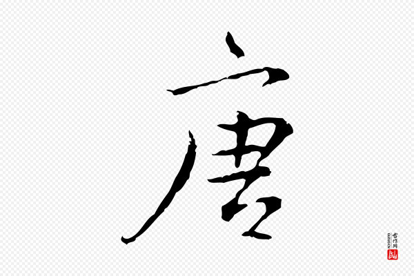 陆继善《跋双钩兰亭序》唐