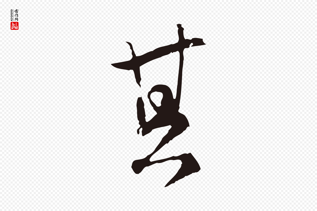 元代陈基《与伯行帖》中的“其”字书法矢量图下载