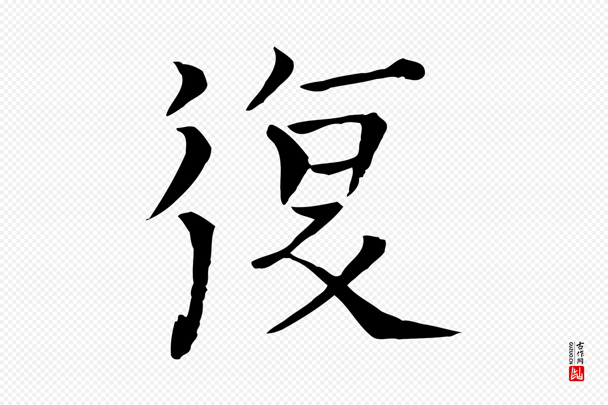 宋代司马光《与太师帖》中的“復(复)”字书法矢量图下载