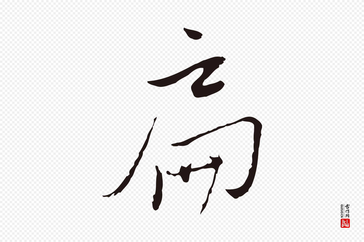 元代陈基《与伯行帖》中的“扁”字书法矢量图下载
