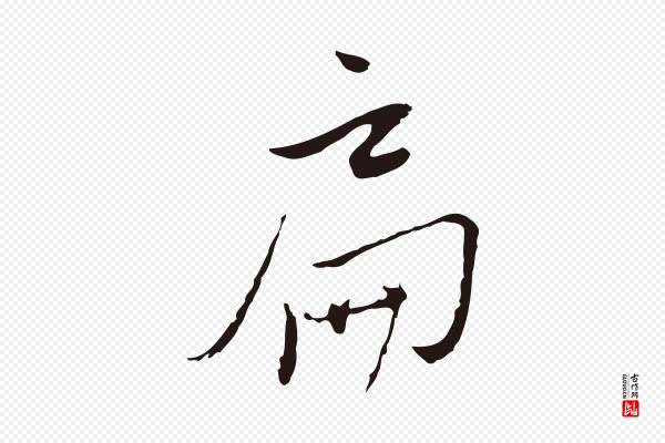 陈基《与伯行帖》扁