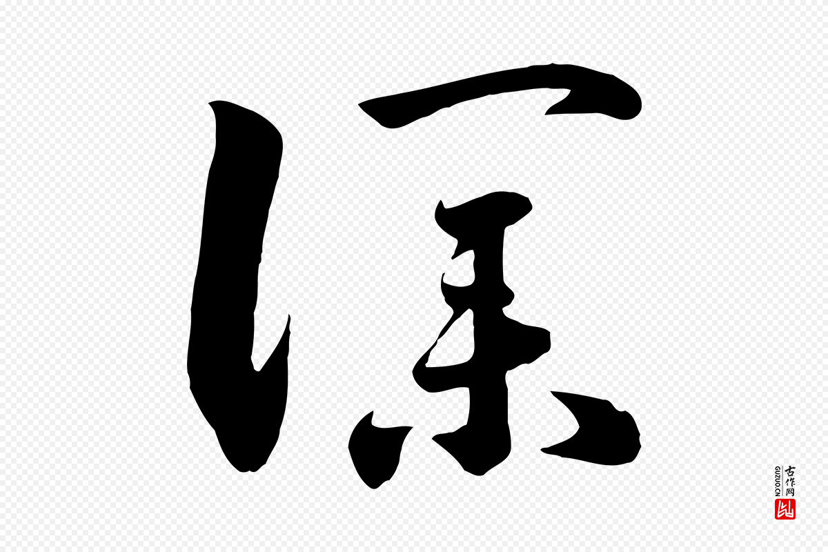 宋代高宗《洛神赋》中的“僕(仆)”字书法矢量图下载