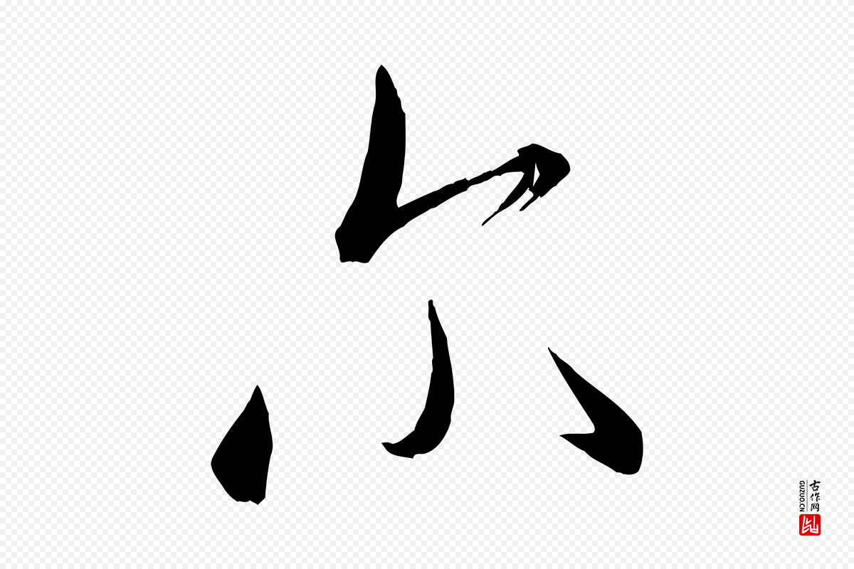 宋代米芾《元日帖》中的“爾(尔)”字书法矢量图下载