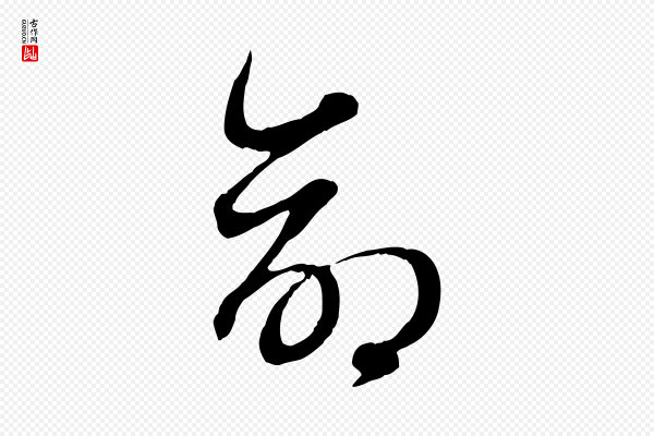 赵孟頫《归去来并序》命