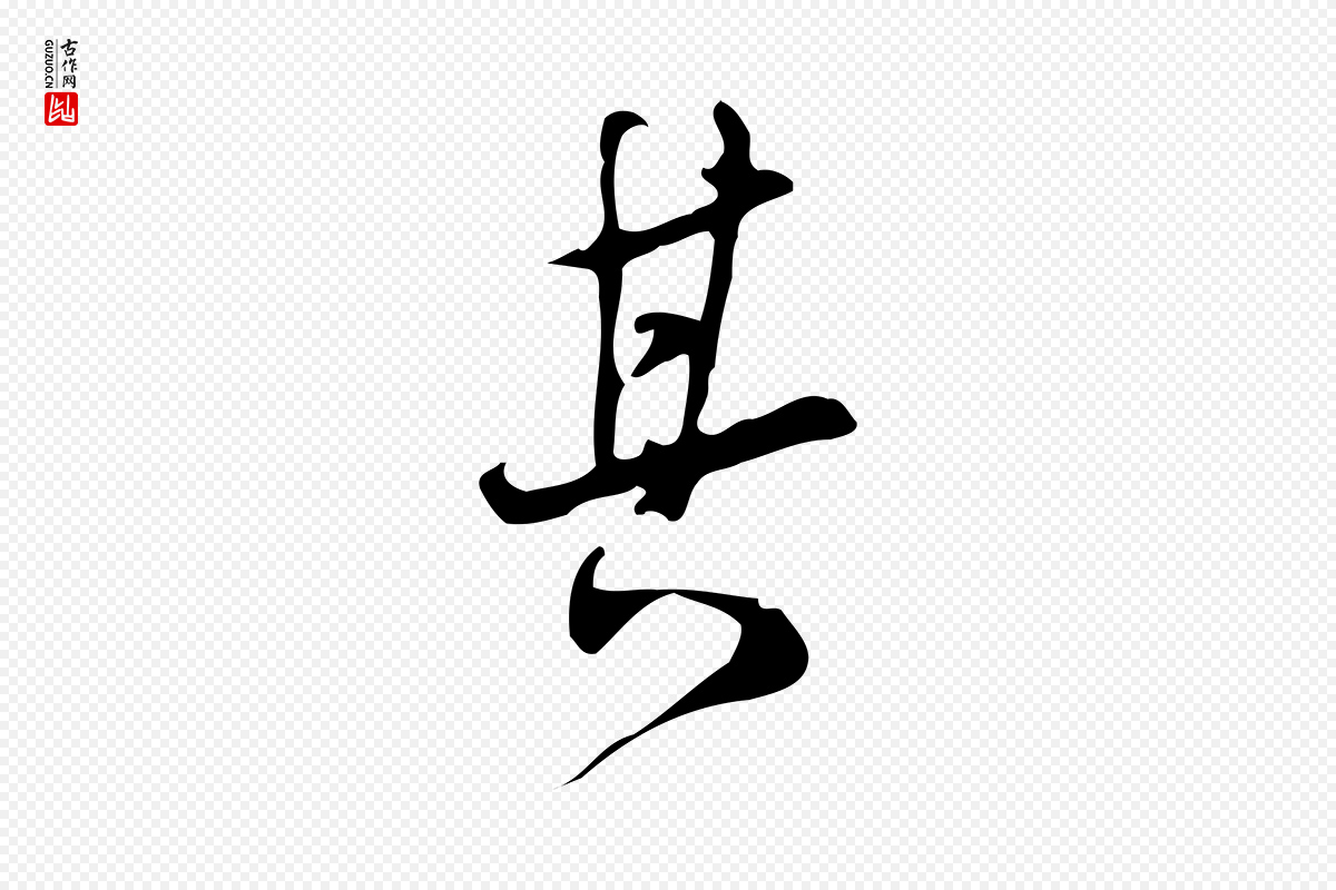 明代董其昌《跋自书告身帖》中的“其”字书法矢量图下载