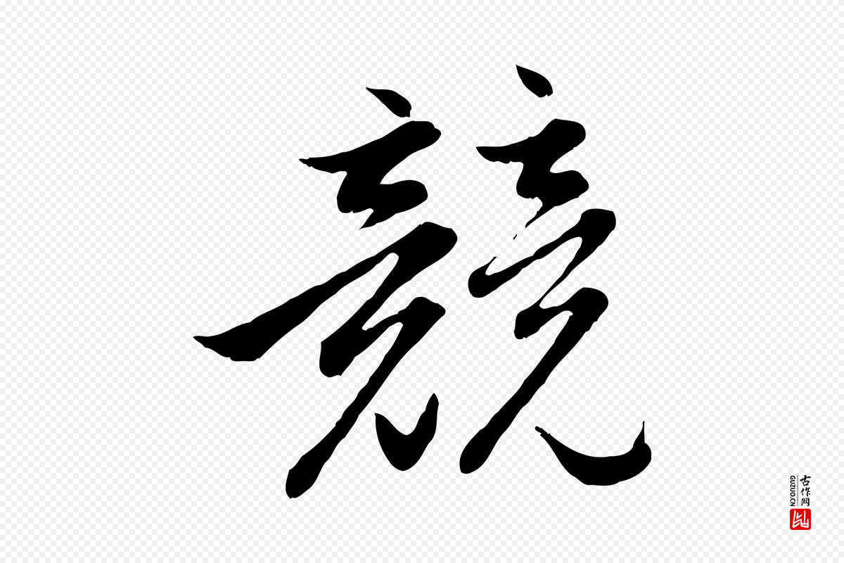 元代赵孟頫《感兴诗并序》中的“競(竞)”字书法矢量图下载