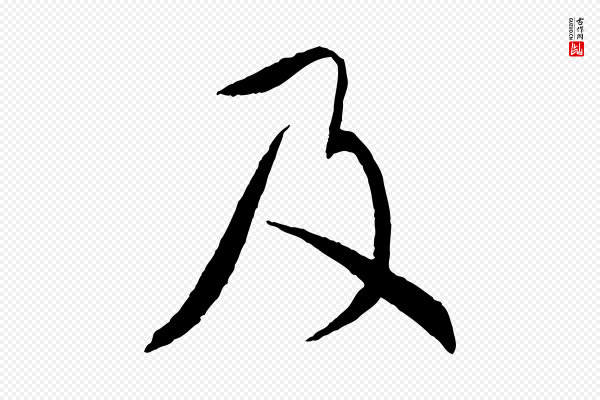 蔡襄《与郎中帖》及
