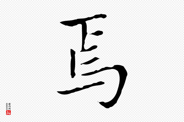 赵孟頫《太平兴国禅寺碑》焉