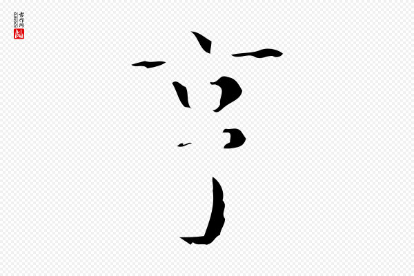 文震亨《跋快雪时晴帖》亨