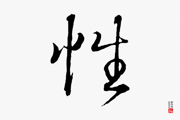 王羲之《临锺繇千字文》性