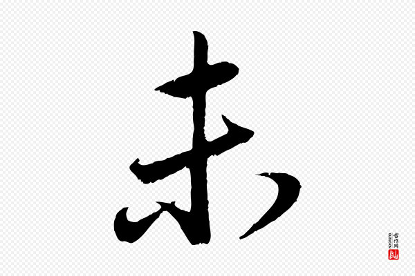 赵孟頫《与亲家帖》未