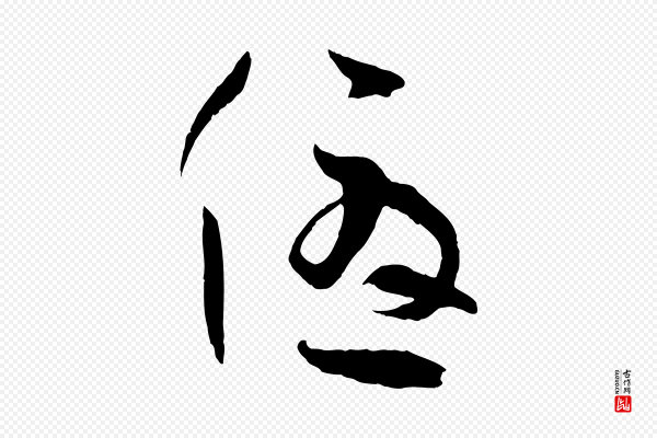 孙过庭《书谱》優(优)