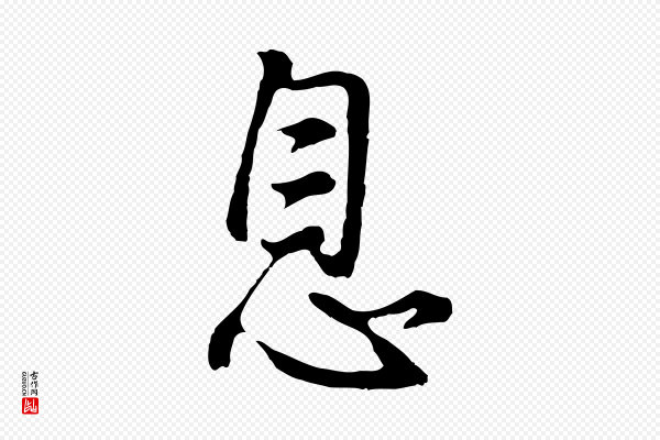董其昌《仿怀仁圣教序》息