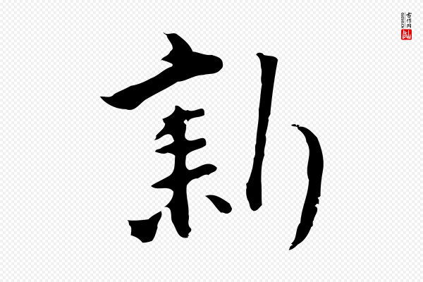 沈粲《御赐五咏》新