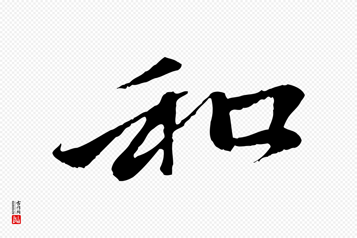 元代赵孟頫《与中峰札》中的“和”字书法矢量图下载