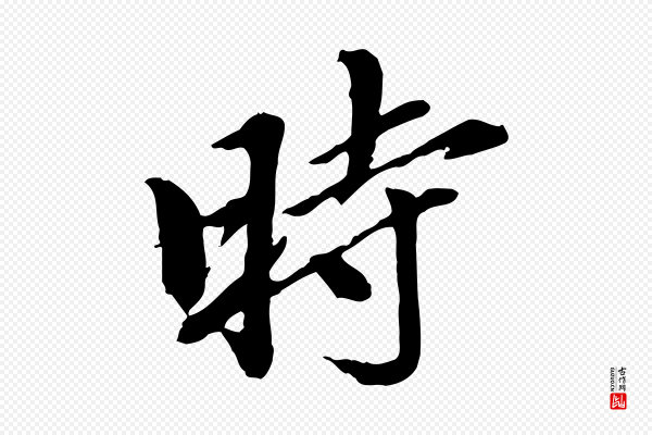 陈从龙《跋保母帖》時(时)