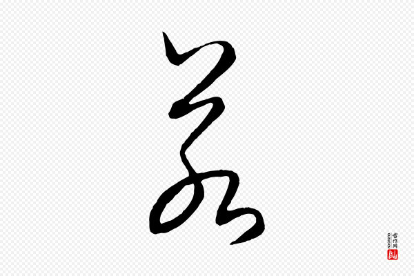 饶介《送孟东野序》若