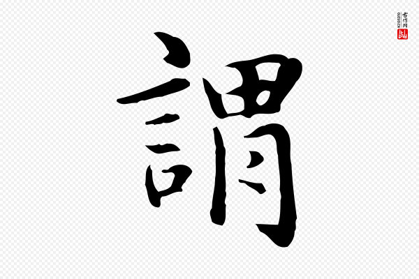 赵孟頫《抚州永安禅院僧堂记》謂(谓)