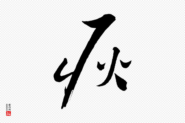 蔡襄《笔精帖》耿