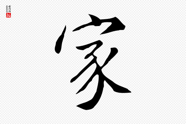 徐守和《跋韭花帖》家