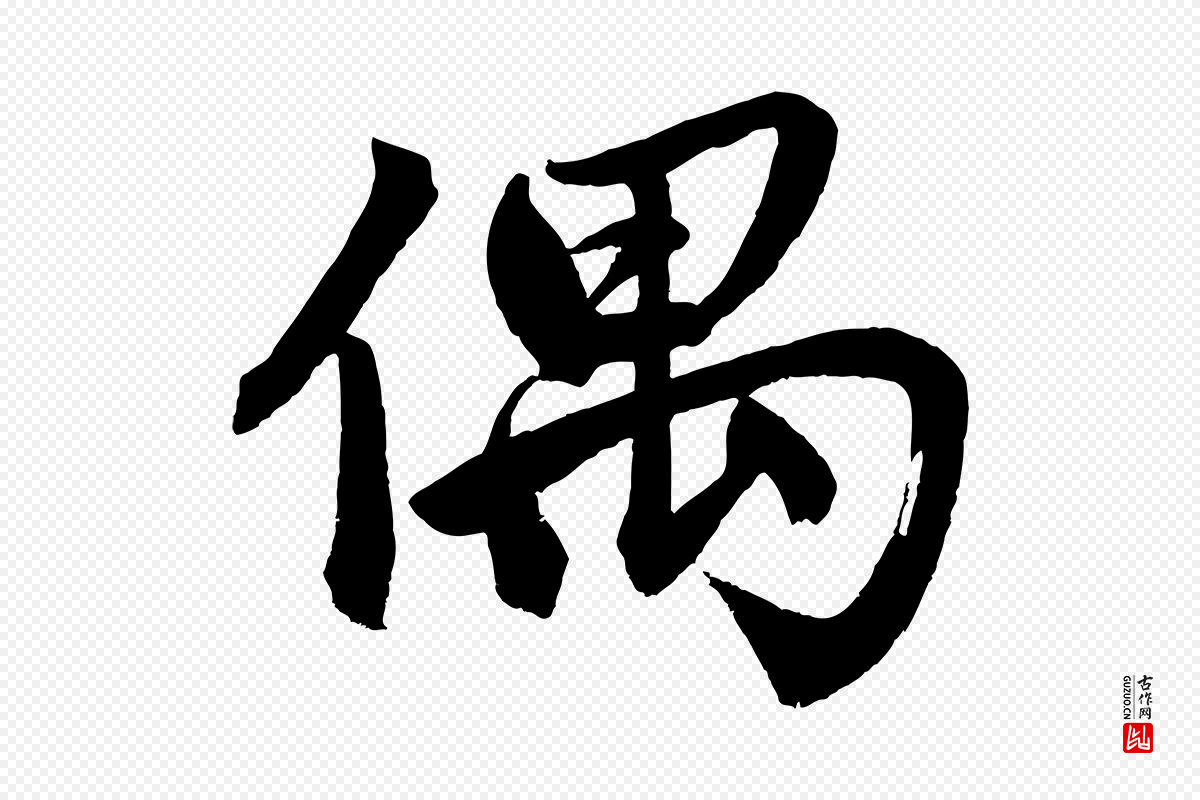 元代赵孟頫《次韵潜师》中的“偶”字书法矢量图下载