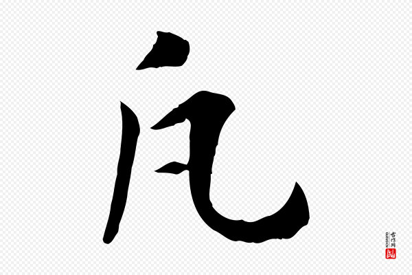高宗《嵇康养生论》凡