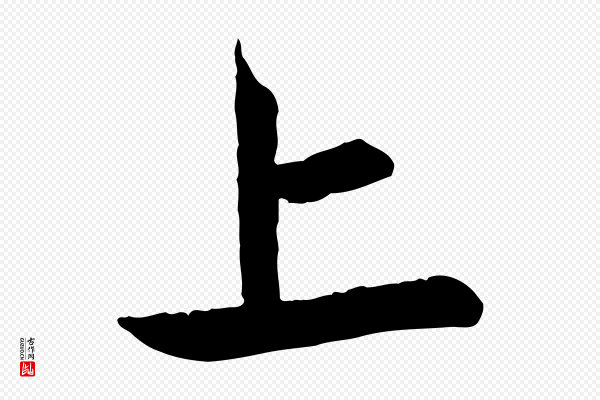 赵孟頫《与中峰札》上