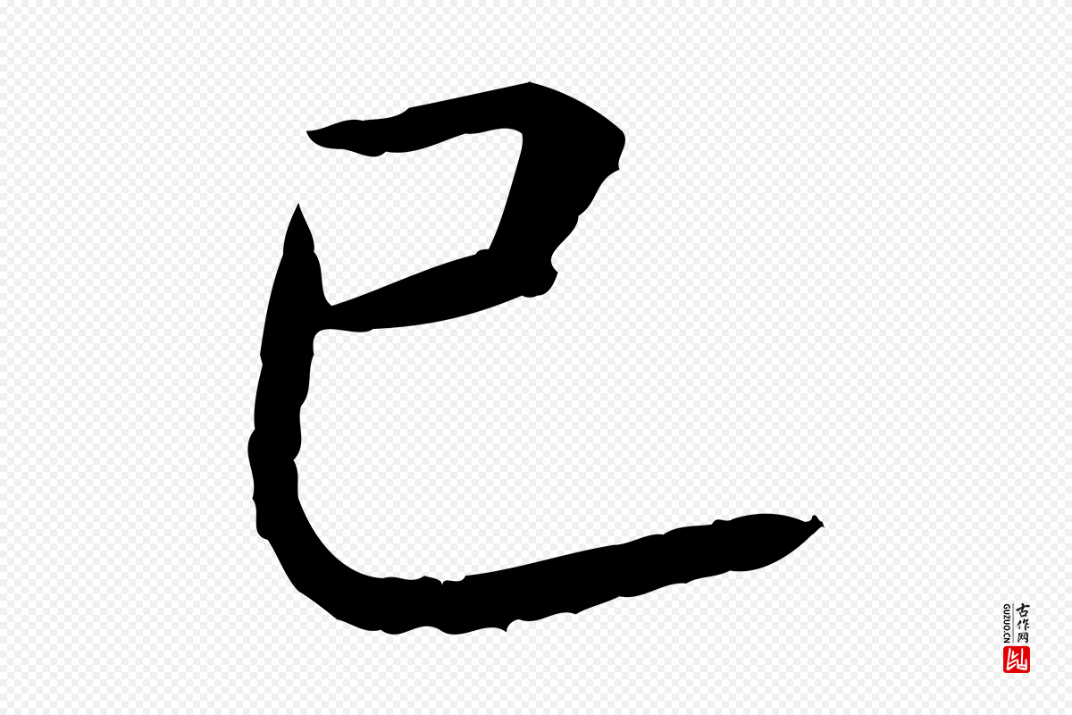宋代高宗《嵇康养生论》中的“已”字书法矢量图下载