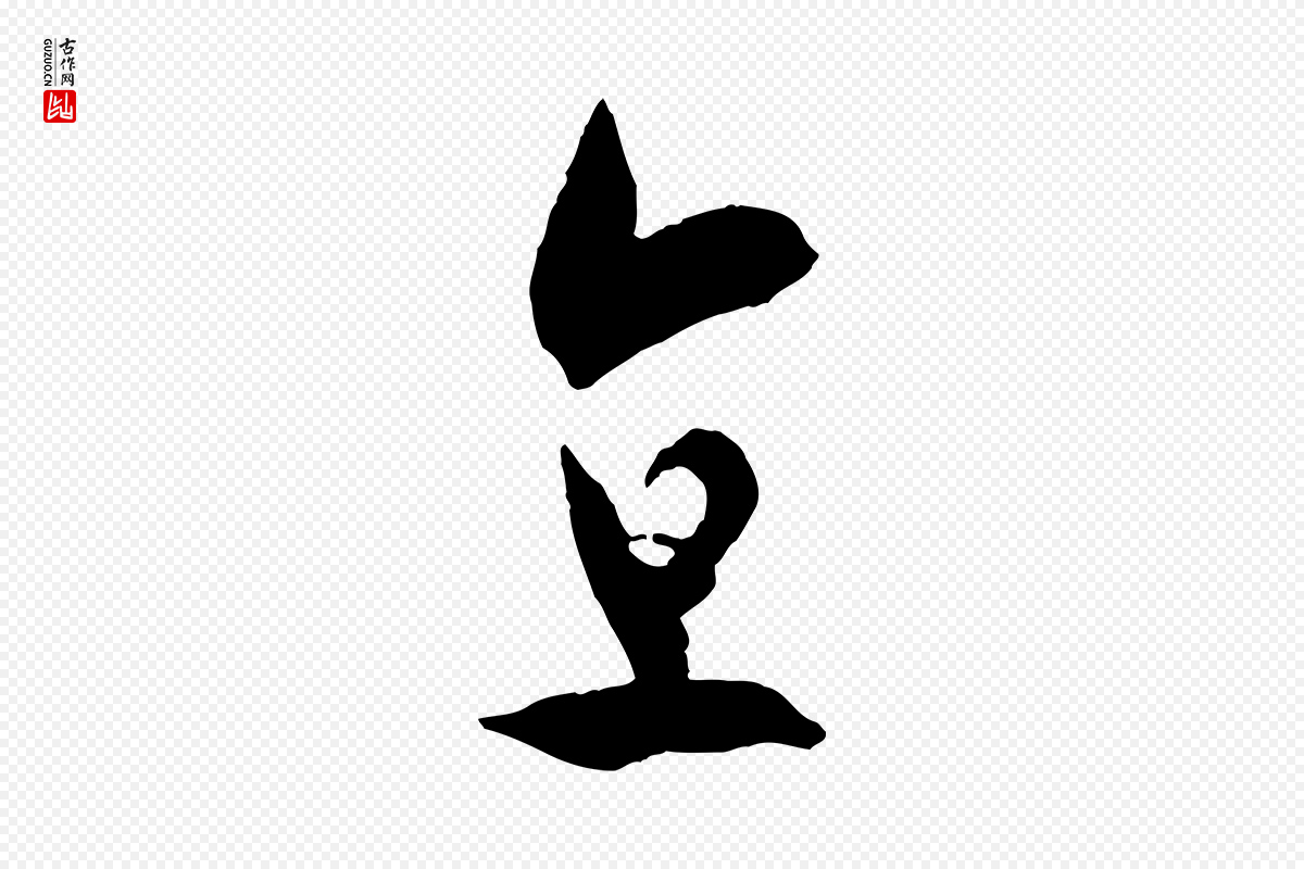 唐代孙过庭《书谱》中的“直”字书法矢量图下载