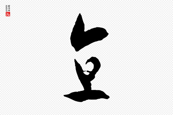 孙过庭《书谱》直