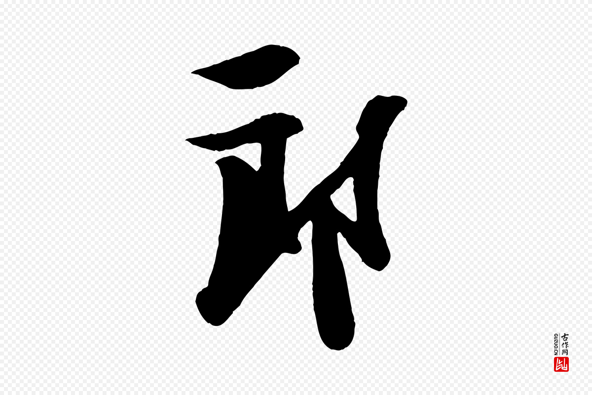 宋代楼钥《跋武昌西山诗》中的“郎”字书法矢量图下载
