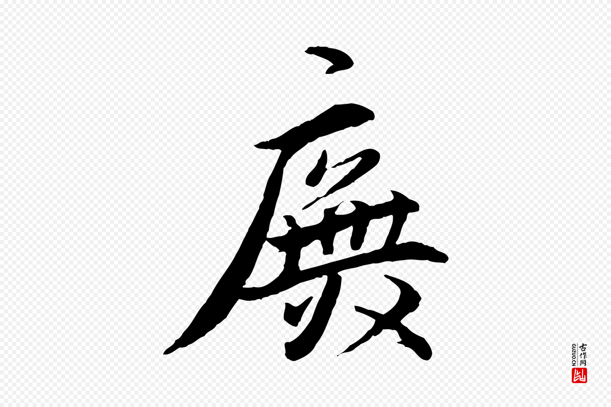 明代王世贞《跋嵇康养生论》中的“廡(庑)”字书法矢量图下载