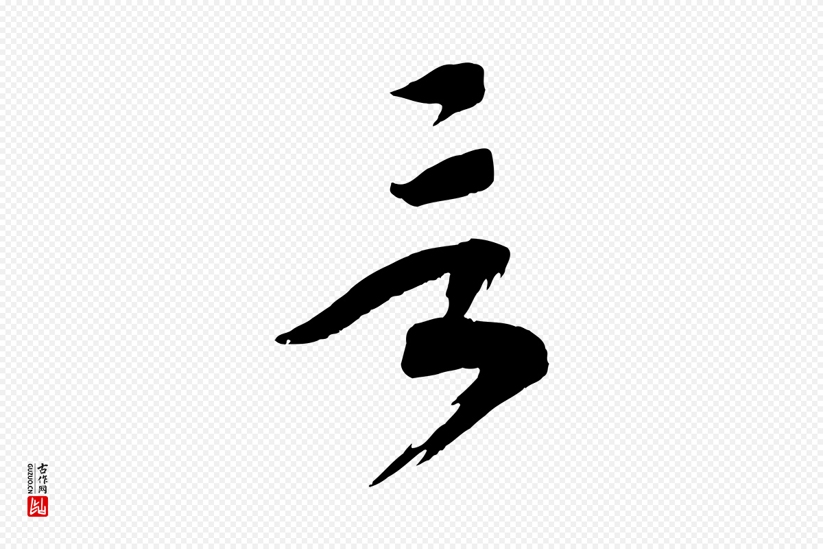 宋代高宗《洛神赋》中的“言”字书法矢量图下载