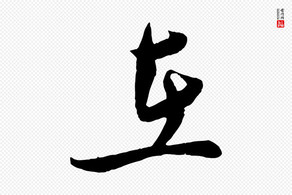 孙觌《与务德帖》在