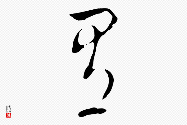 董其昌《洛神赋十三行补》有