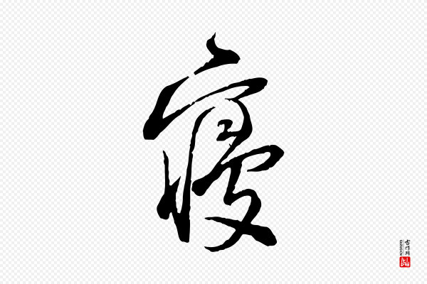 陆游《与仲躬帖》寢(寝)