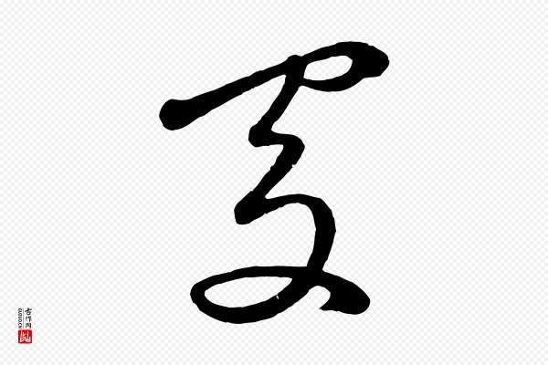 鲜于枢《烟江叠嶂诗》得