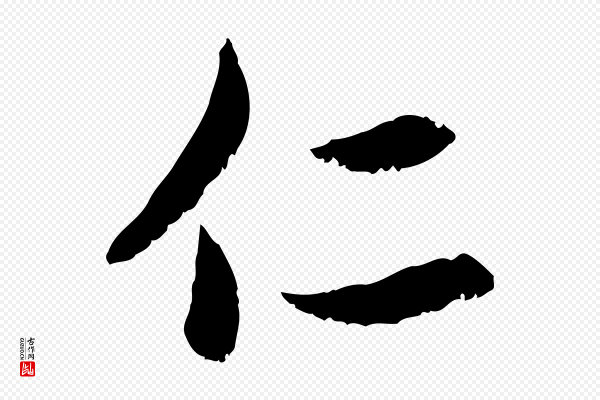 赵孟頫《感兴诗并序》仁