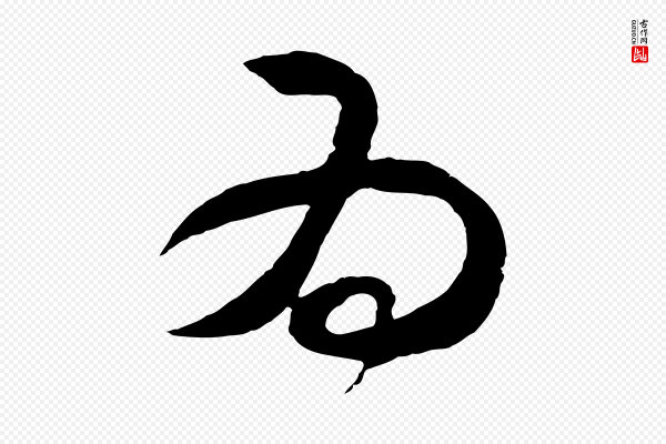 王守仁《龙江留别诗》為(为)