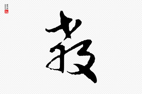 赵孟頫《与孙行可帖》教
