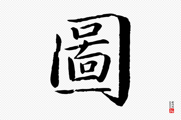 蔡襄《进诗帖》圖(图)
