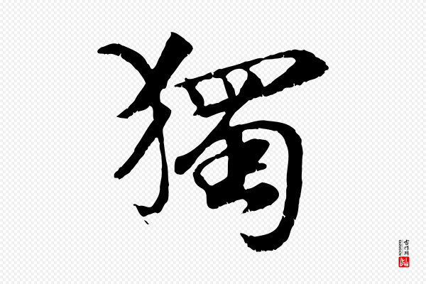 袁桷《和一庵首坐诗》獨(独)